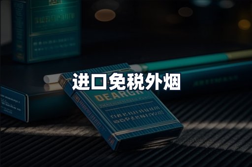 进口免税外烟