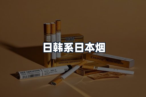 日韩系日本烟